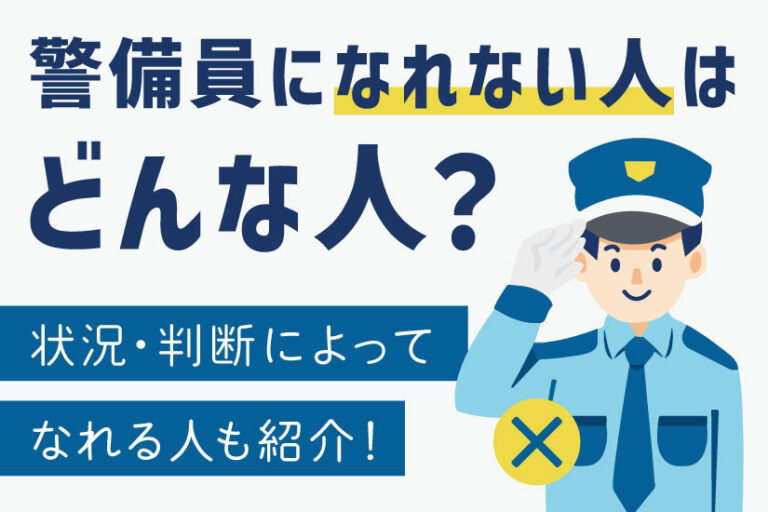 警備員になれない人はどんな人?状況・判断で変わる人、なれる人も紹介 警備ドットコム 警備員になれない人はどんな人?状況・判断で変わる人、なれる人も紹介 警備ドットコム