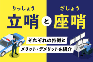 立哨や座哨とは？それぞれの特徴やメリット・デメリットを紹介
