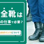 警備の仕事に安全靴は必要？安全靴の選び方のポイントについて