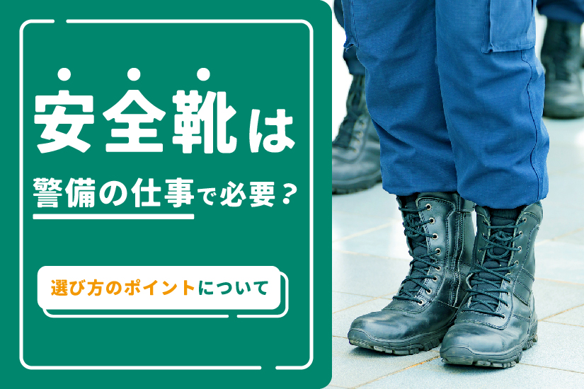 警備の仕事に安全靴は必要？安全靴の選び方のポイントについて