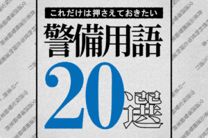 警備業の用語｜押さえておきたい用語20選を解説