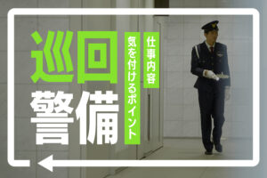 巡回警備とは？仕事内容や気を付けるポイントを解説