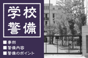 学校に警備員を配置したい！警備内容・警備のポイント・事例を解説