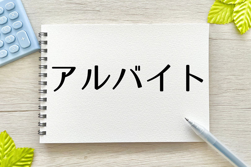 アルバイトと書かれたノートとその他文房具