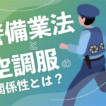 警備業法と空調服の関係性とは？