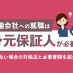 警備会社への就職は身元保証人が必要？