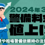 2024年3月警備料金値上げ