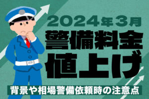 2024年3月警備料金値上げ