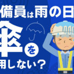 警備員は雨の日でも傘を使用しない？