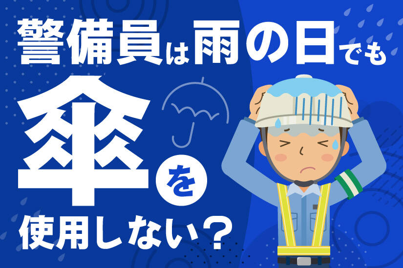 警備員は雨の日でも傘を使用しない？