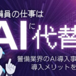 警備員の仕事はAIに代替される？