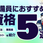 警備員におすすめの資格5選！取得方法・難易度・メリットを紹介