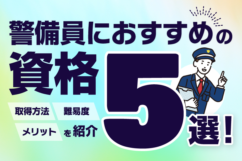 警備員におすすめの資格5選！取得方法・難易度・メリットを紹介