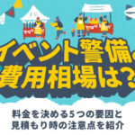 イベント警備の費用相場は？