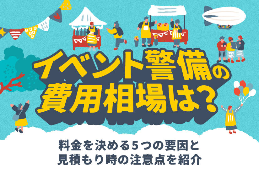 イベント警備の費用相場は？