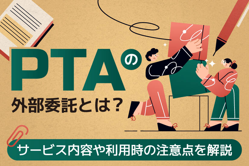 PTAの外部委託とは？サービス内容や利用時の注意点を解説