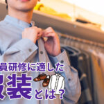 警備員研修に適した服装とは？