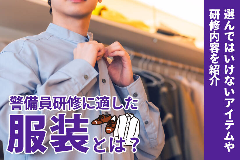 警備員研修に適した服装とは？