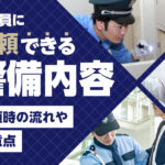 警備員に依頼できる警備内容とは？依頼時の流れや注意点を解説